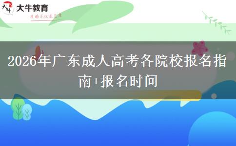 2026年广东成人高考各院校报名指南+报名时间