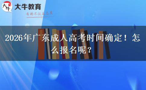 2026年广东成人高考时间确定！怎么报名呢？