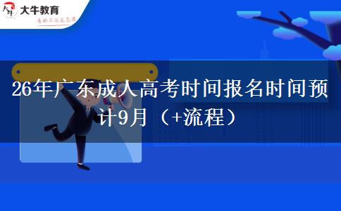 26年广东成人高考时间报名时间预计9月（+流程）