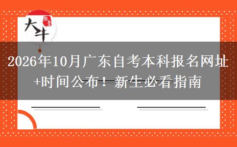 2026年10月广东自考本科报名网址+时间公布！新生必看指南