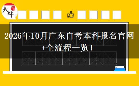 2026年10月广东自考本科报名官网+全流程一览！