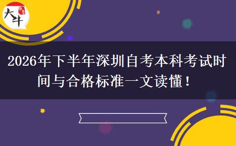 2026年下半年深圳自考本科考试时间与合格标准一文读懂！