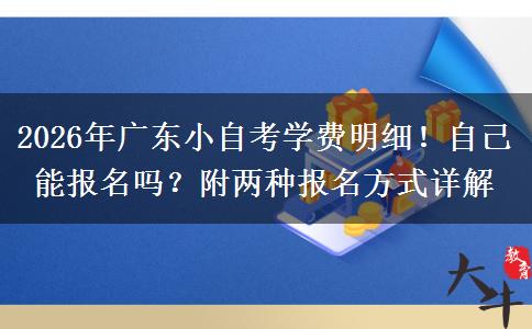 2026年广东小自考学费明细！自己能报名吗？附两种报名方式详解