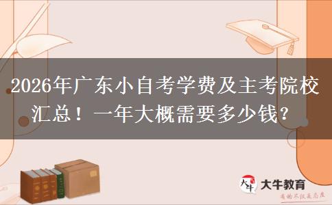 2026年广东小自考学费及主考院校汇总！一年大概需要多少钱？