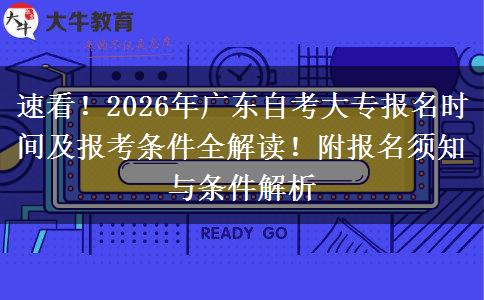 速看！2026年广东自考大专报名时间及报考条件全解读！附报名须知与条件解析