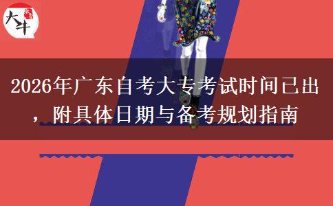 2026年广东自考大专考试时间已出，附具体日期与备考规划指南