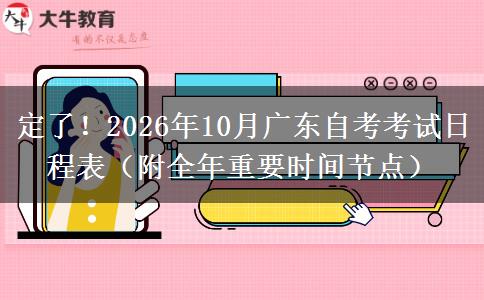 定了！2026年10月广东自考考试日程表（附全年重要时间节点）