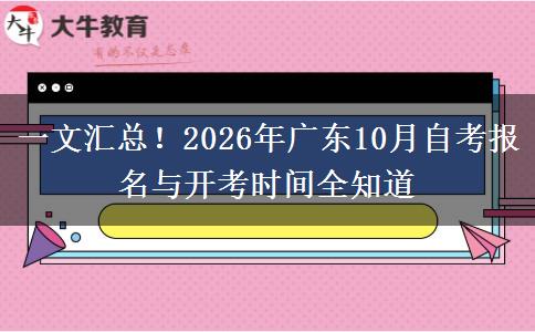 一文汇总！2026年广东10月自考报名与开考时间全知道