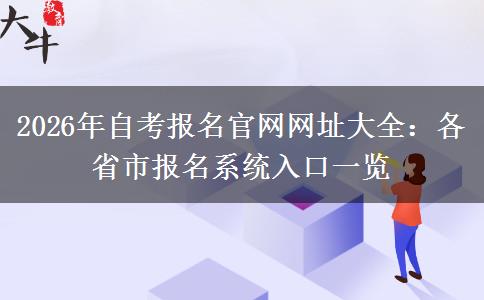 2026年自考报名官网网址大全：各省市报名系统入口一览