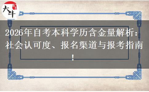 2026年自考本科学历含金量解析：社会认可度、报名渠道与报考指南！