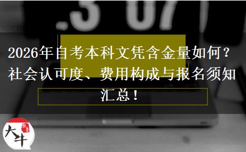2026年自考本科文凭含金量如何？社会认可度、费用构成与报名须知汇总！