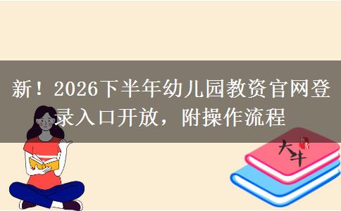 新！2026下半年幼儿园教资官网登录入口开放，附操作流程