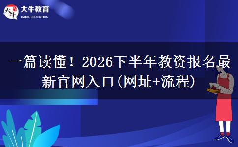 一篇读懂！2026下半年教资报名最新官网入口(网址+流程)