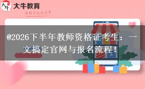 @2026下半年教师资格证考生：一文搞定官网与报名流程！