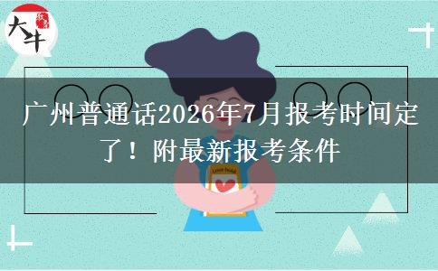 广州普通话2026年7月报考时间定了！附最新报考条件