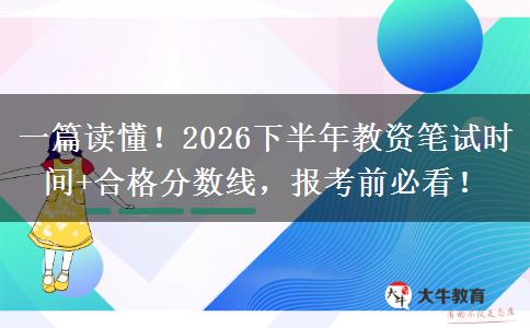 一篇读懂！2026下半年教资笔试时间+合格分数线，报考前必看！