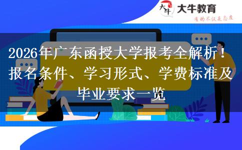 2026年广东函授大学报考全解析！报名条件、学习形式、学费标准及毕业要求一览