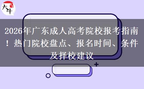 2026年广东成人高考院校报考指南！热门院校盘点、报名时间、条件及择校建议