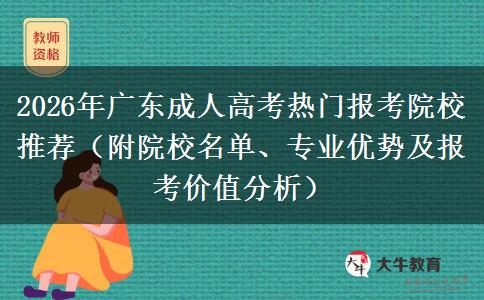 2026年广东成人高考热门报考院校推荐（附院校名单、专业优势及报考价值分析）