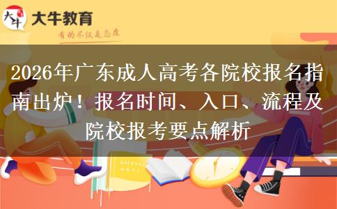2026年广东成人高考各院校报名指南出炉！报名时间、入口、流程及院校报考要点解析