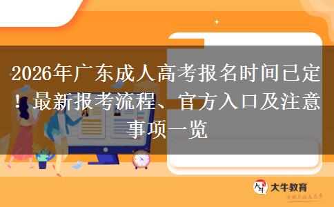 2026年广东成人高考报名时间已定！最新报考流程、官方入口及注意事项一览