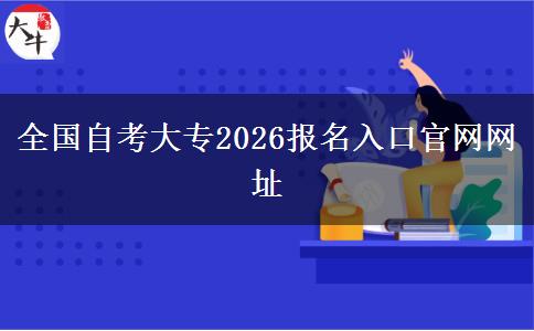全国自考大专2026报名入口官网网址