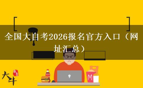 全国大自考2026报名官方入口（网址汇总）
