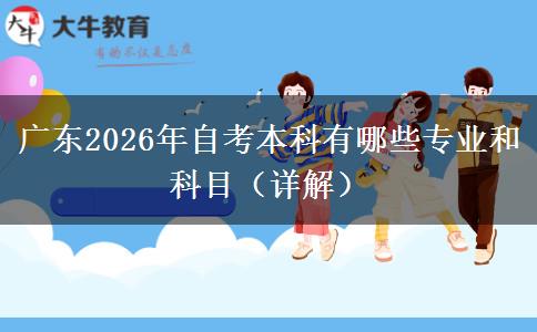 广东2026年自考本科有哪些专业和科目（详解）