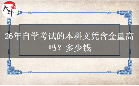 26年自学考试的本科文凭含金量高吗？多少钱