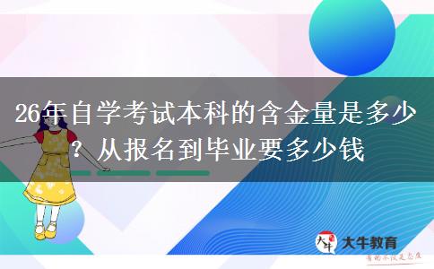 26年自学考试本科的含金量是多少？从报名到毕业要多少钱