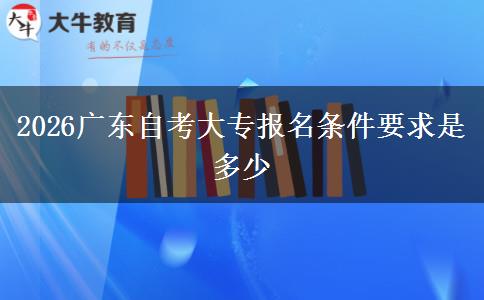 2026广东自考大专报名条件要求是多少