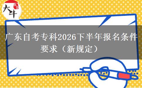 广东自考专科2026下半年报名条件要求（新规定）