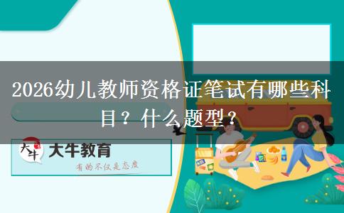 2026幼儿教师资格证笔试有哪些科目？什么题型？