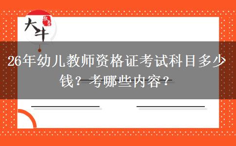 26年幼儿教师资格证考试科目多少钱？考哪些内容？