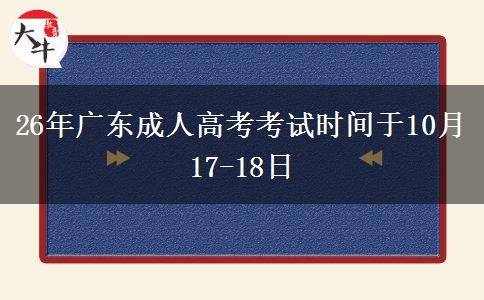 26年广东成人高考考试时间于10月17-18日