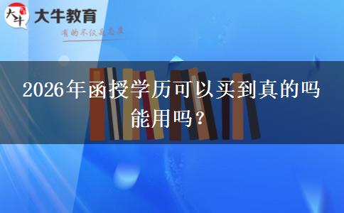 2026年函授学历可以买到真的吗 能用吗？