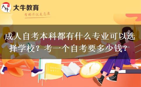 成人自考本科都有什么专业可以选择学校？考一个自考要多少钱？