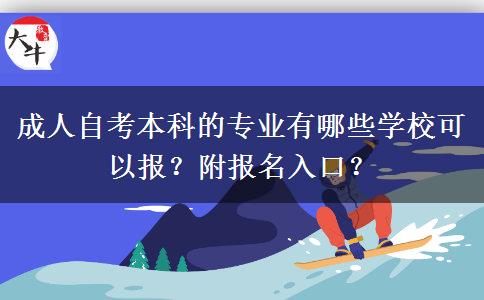成人自考本科的专业有哪些学校可以报？附报名入口？