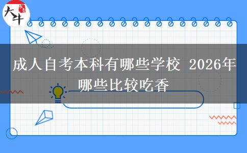 成人自考本科有哪些学校 2026年哪些比较吃香