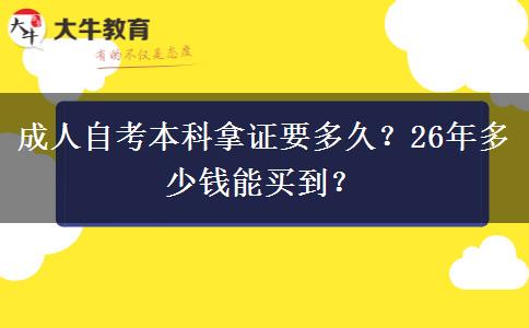 成人自考本科拿证要多久？26年多少钱能买到？