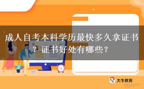 成人自考本科学历最快多久拿证书？证书好处有哪些？