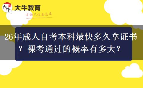 26年成人自考本科最快多久拿证书？裸考通过的概率有多大？