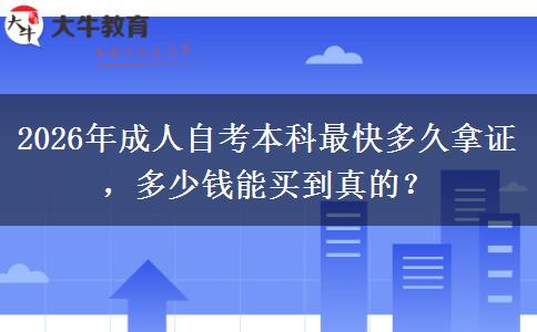 2026年成人自考本科最快多久拿证，多少钱能买到真的？