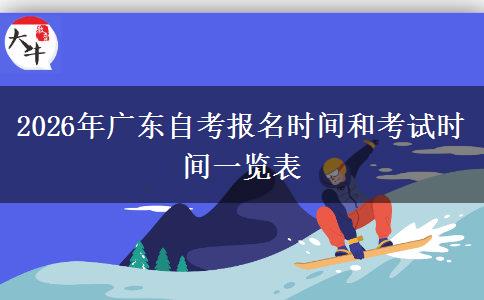 2026年广东自考报名时间和考试时间一览表