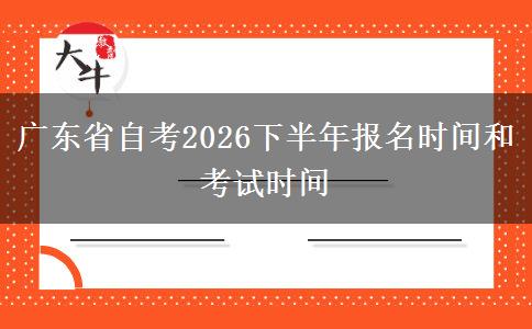 广东省自考2026下半年报名时间和考试时间