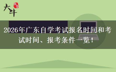 2026年广东自学考试报名时间和考试时间、报考条件一览！