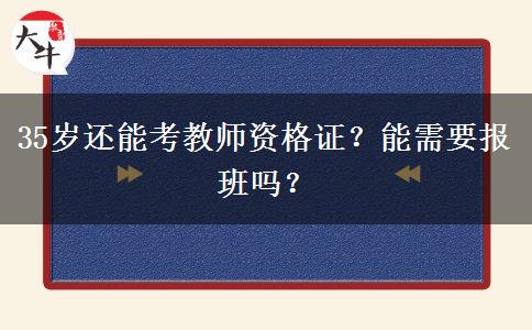 35岁还能考教师资格证？能需要报班吗？