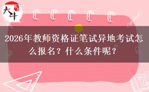 2026年教师资格证笔试异地考试怎么报名？什么条件呢？