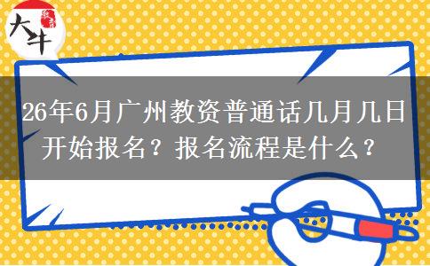26年6月广州教资普通话几月几日开始报名？报名流程是什么？