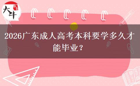 2026广东成人高考本科要学多久才能毕业？